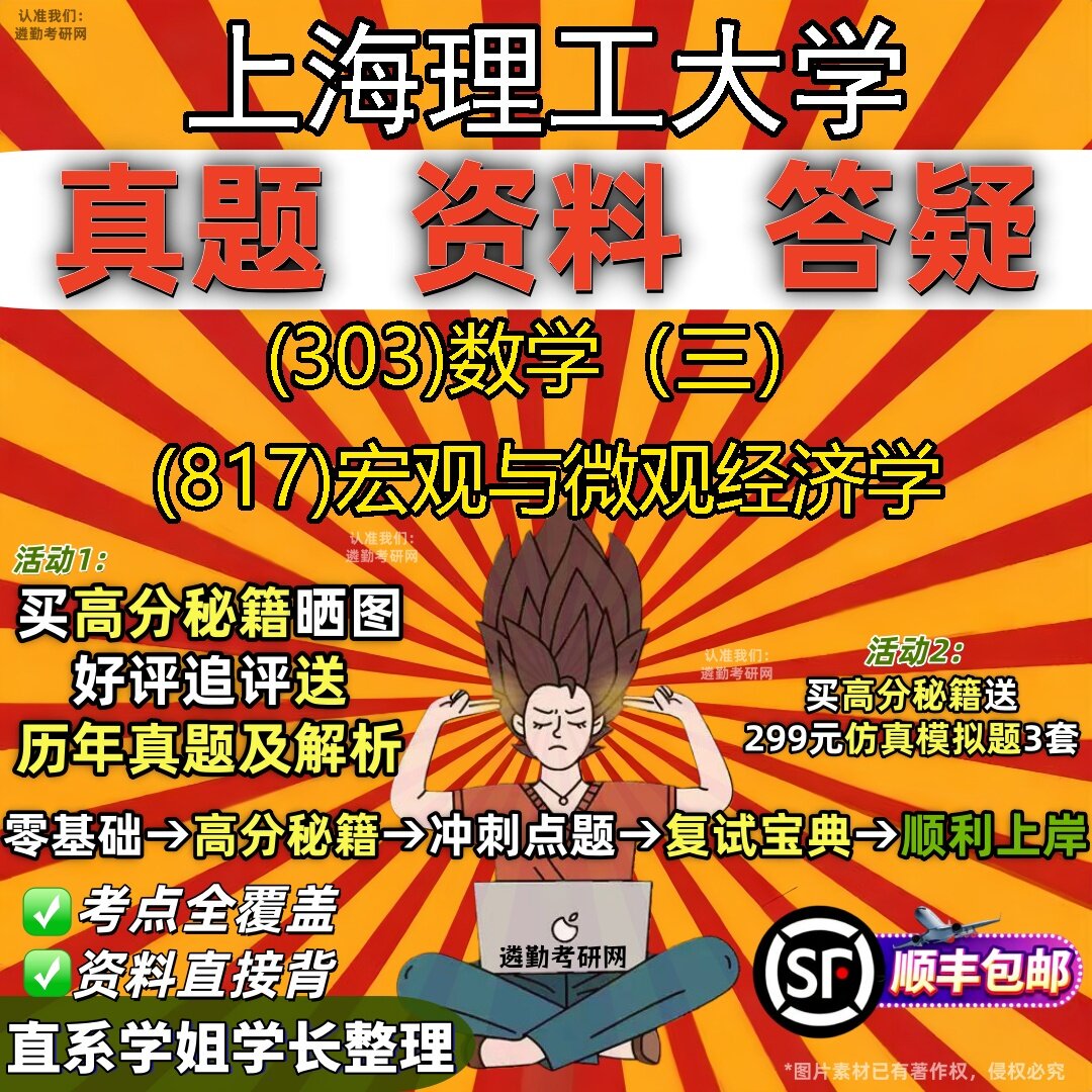 2027上海理工大学研究生考试 (303)数学（三） (817)宏观与微观经济学真题教材辅导知识点题库笔记考研考试资料