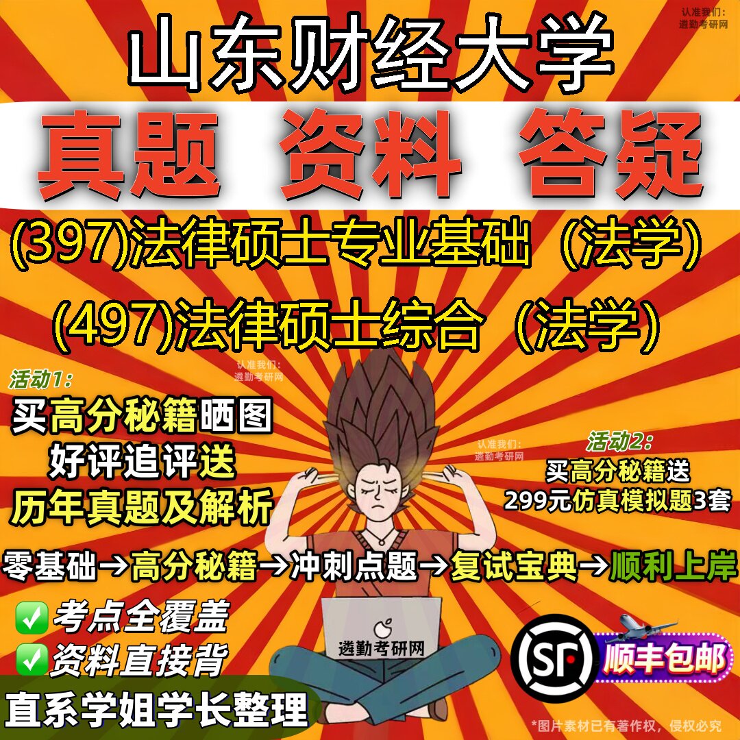 2027山东财经大学研究生考试 (397)法律硕士专业基础（法学） (497)法律硕士综合（法学）真题教材辅导知识点题库笔记考研考试资料