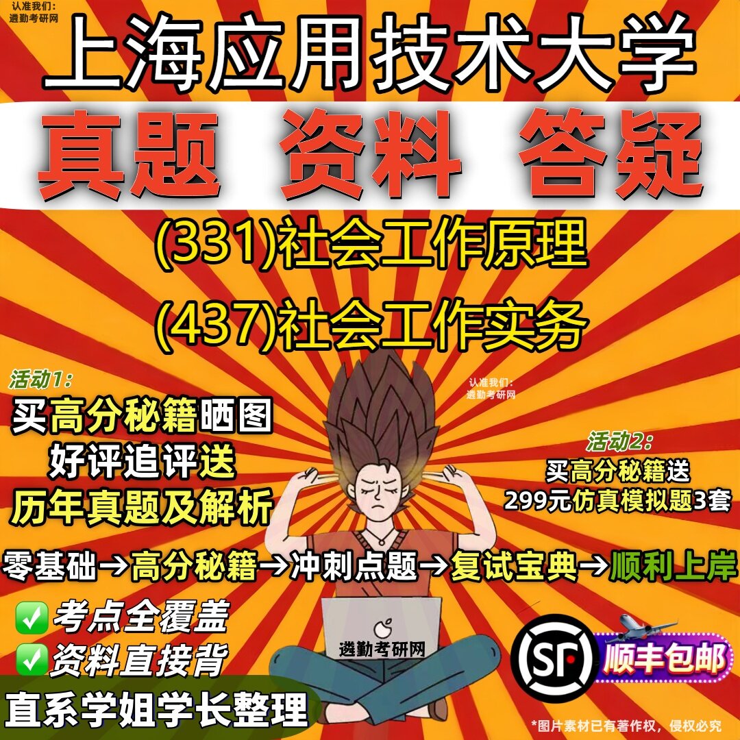 2027上海应用技术大学研究生考试 (331)社会工作原理 (437)社会工作实务真题教材辅导知识点重点总结精编导师题库笔记考研考试资料