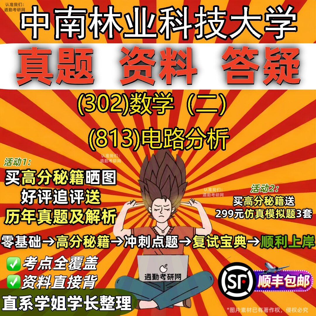 2027中南林业科技大学研究生考试 (302)数学(二) (813)电路分析真题教材辅导知识点题库笔记考研考试资料