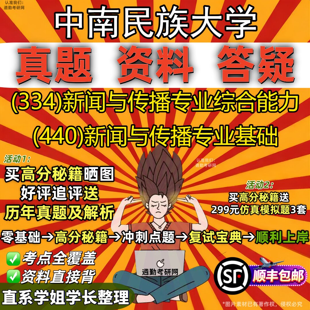 2027中南民族大学研究生考试 (334)新闻与传播专业综合能力 (440)新闻与传播专业基础真题教材辅导知识点题库笔记考研考试资料