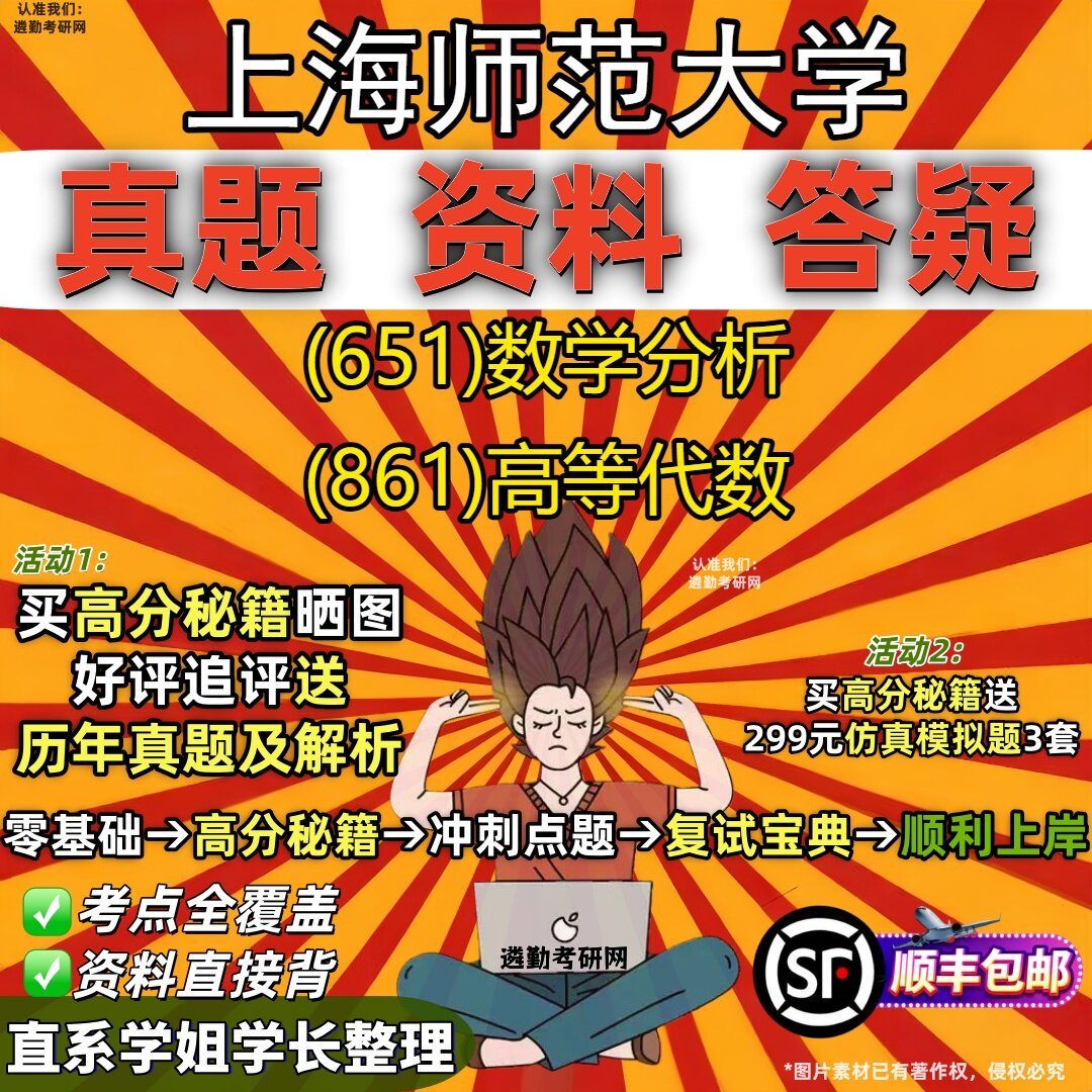 2027上海师范大学研究生考试 (651)数学分析 (861)高等代数真题教材辅导知识点重点总结精编导师题库笔记考研考试资料