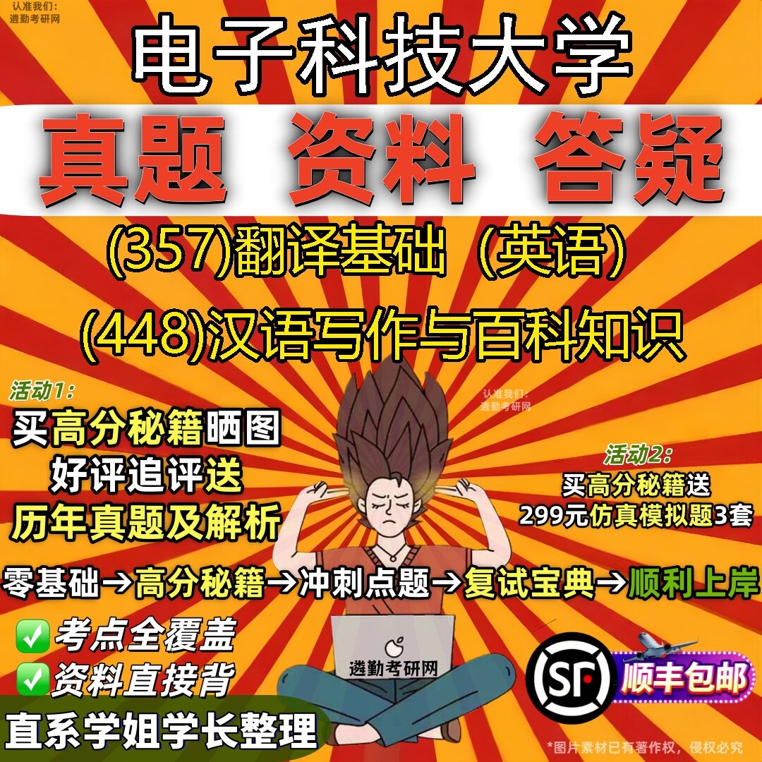 2027电子科技大学研究生考试 (357)翻译基础(英语) (448)汉语写作与百科知识真题教材辅导知识点题库笔记考研考试资料