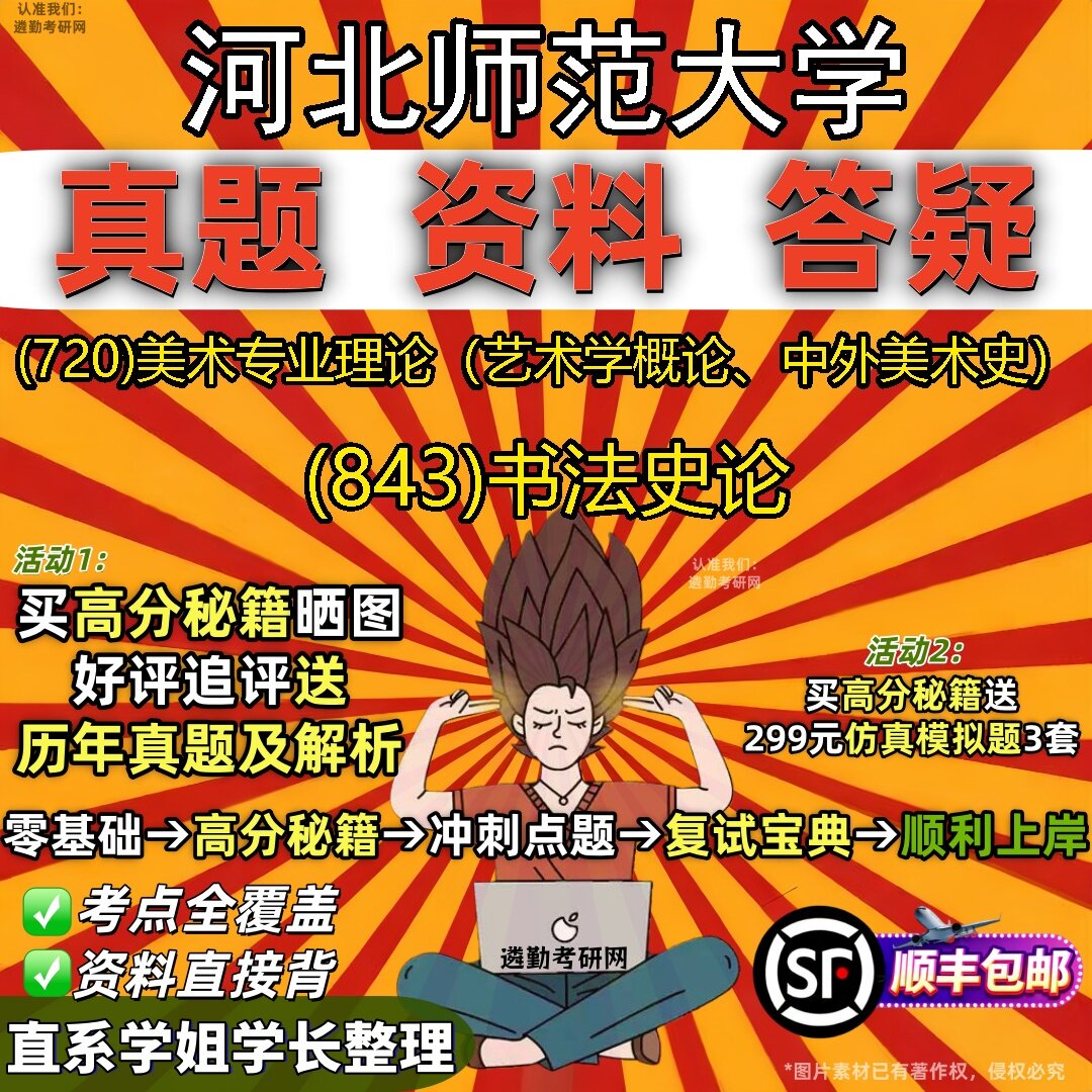 2027河北师范大学研究生考试 (720)美术专业理论（艺术学概论、中外美术史） (843)书法史论真题教材题库笔记考研考试资料