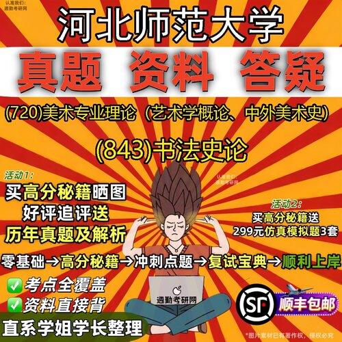 2027河北师范大学研究生考试 (720)美术专业理论（艺术学概论、中外美术史） (843)书法史论真题教材题库笔记考研考试资料