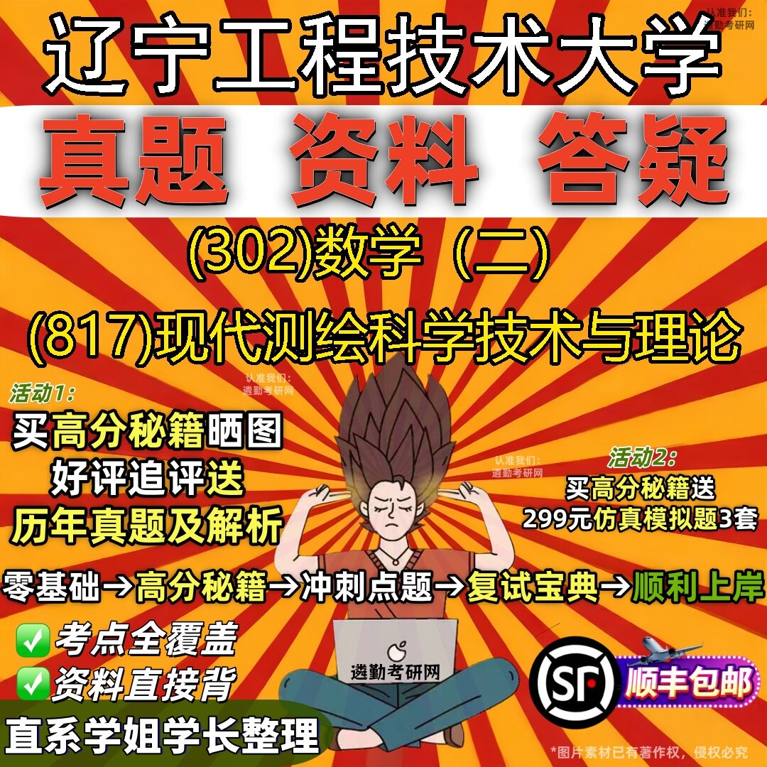 2027辽宁工程技术大学研究生考试 (302)数学（二） (817)现代测绘科学技术与理论真题教材辅导知识点题库笔记考研考试资料