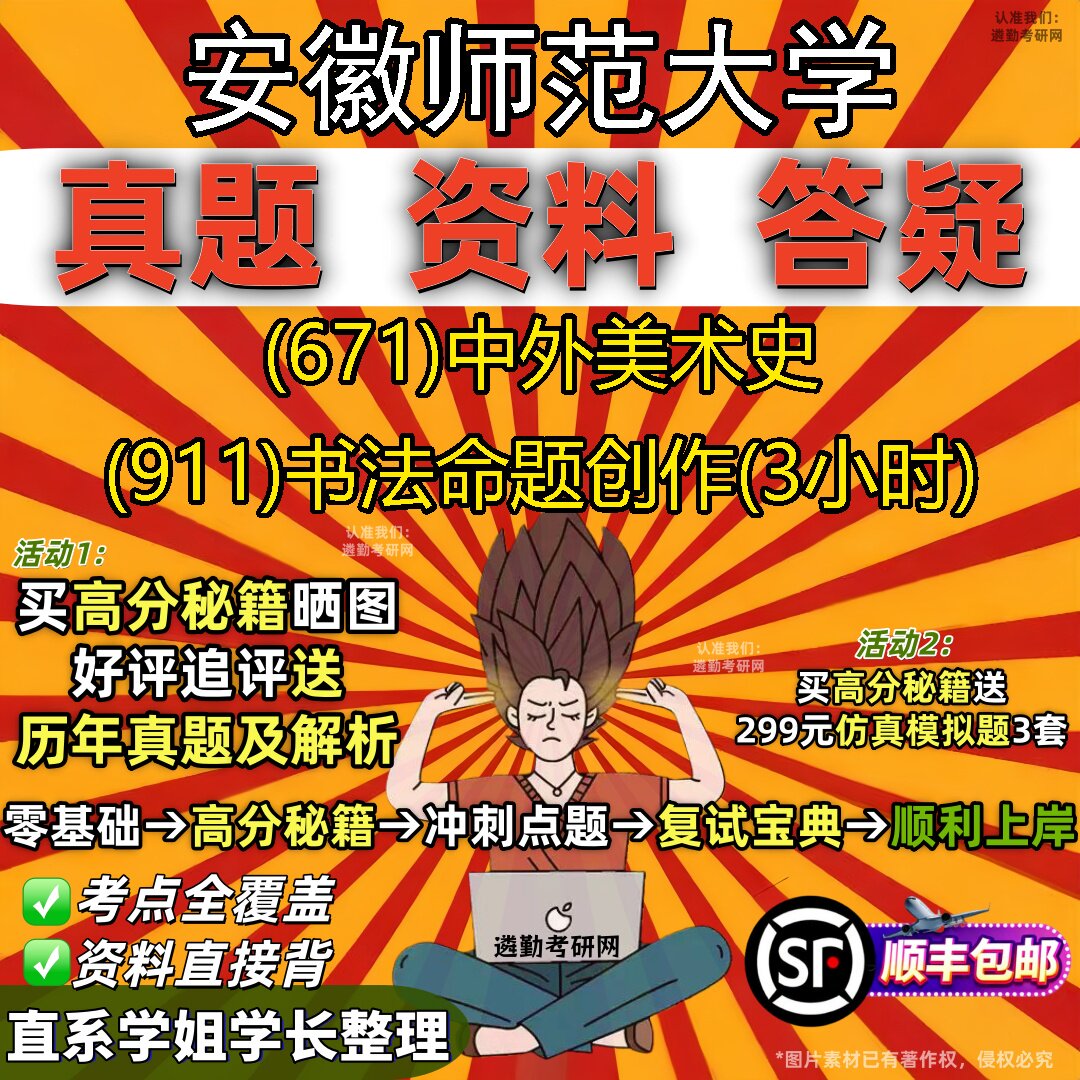 2027安徽师范大学研究生考试 (671)中外美术史 (911)书法命题创作(3小时)真题教材辅导知识点题库笔记考研考试资料