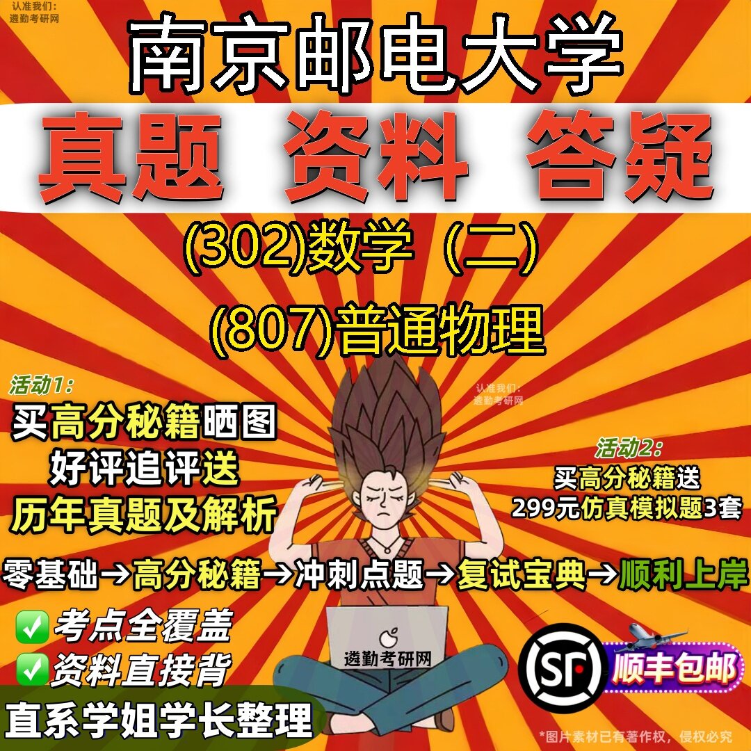 2027南京邮电大学研究生考试 (302)数学(二) (807)普通物理真题教材辅导知识点题库笔记考研考试资料