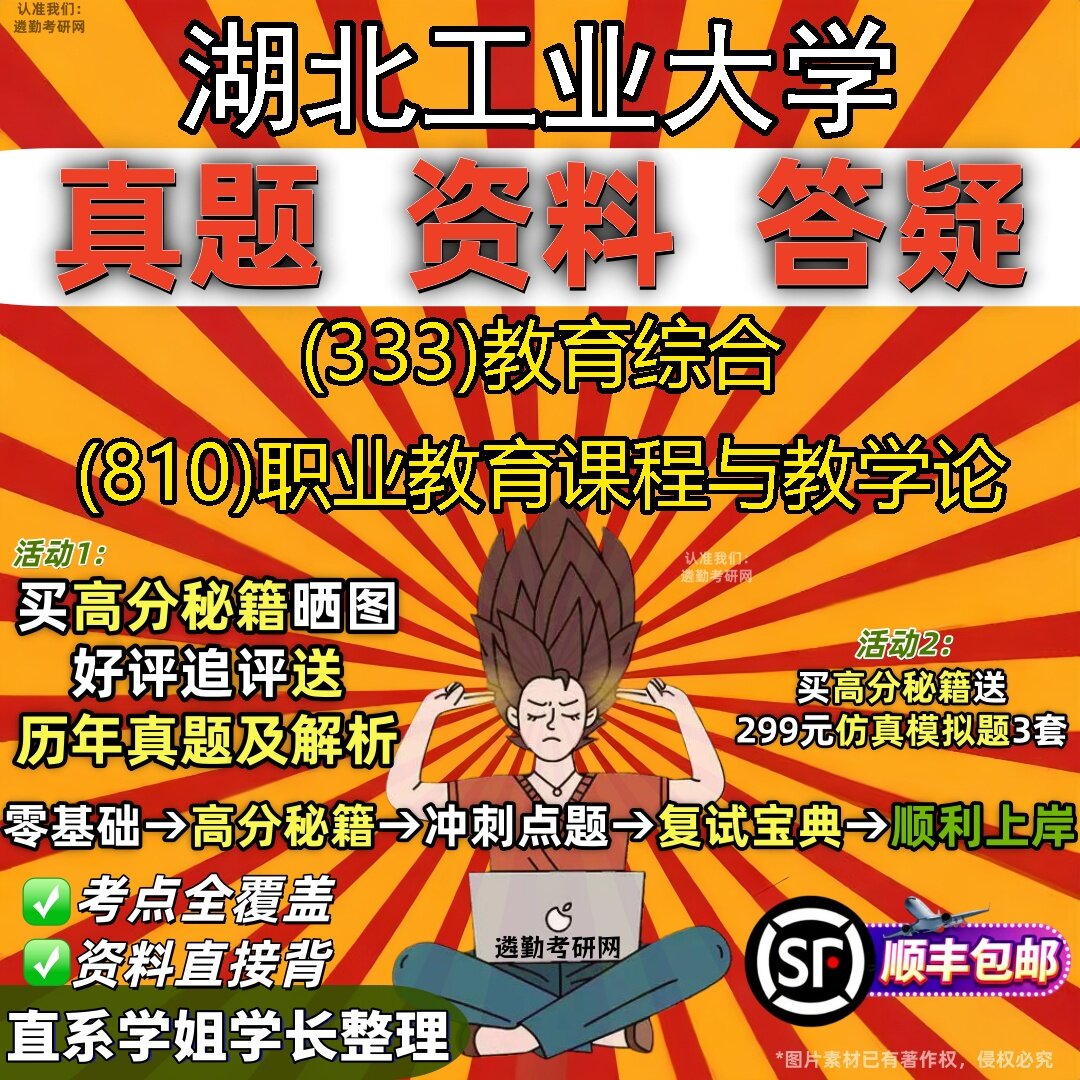 2027湖北工业大学研究生考试 (333)教育综合 (810)职业教育课程与教学论真题教材辅导知识点题库笔记考研考试资料