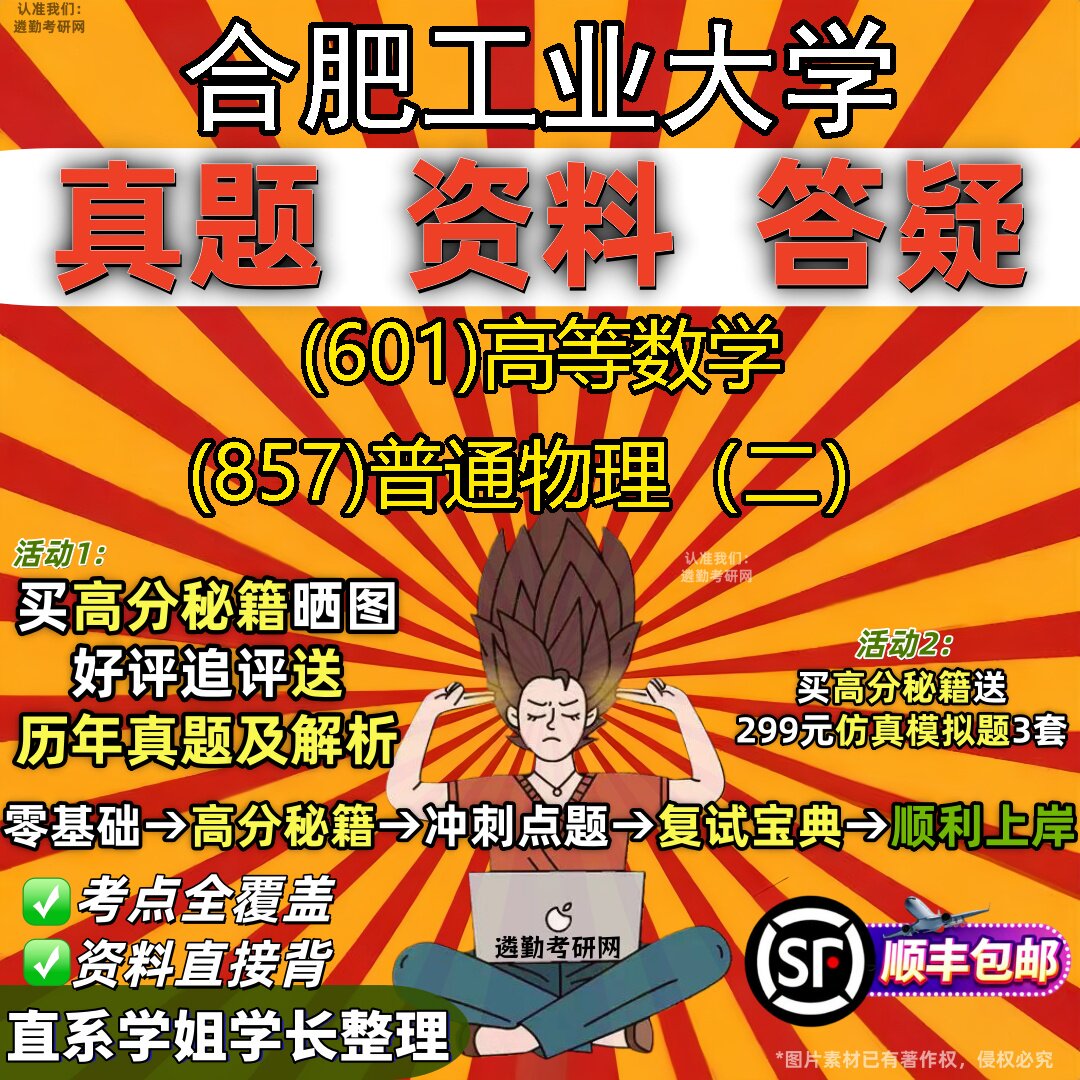2027合肥工业大学研究生考试 (601)高等数学 (857)普通物理(二)真题教材辅导知识点重点总结精编导师题库笔记考研考试资料