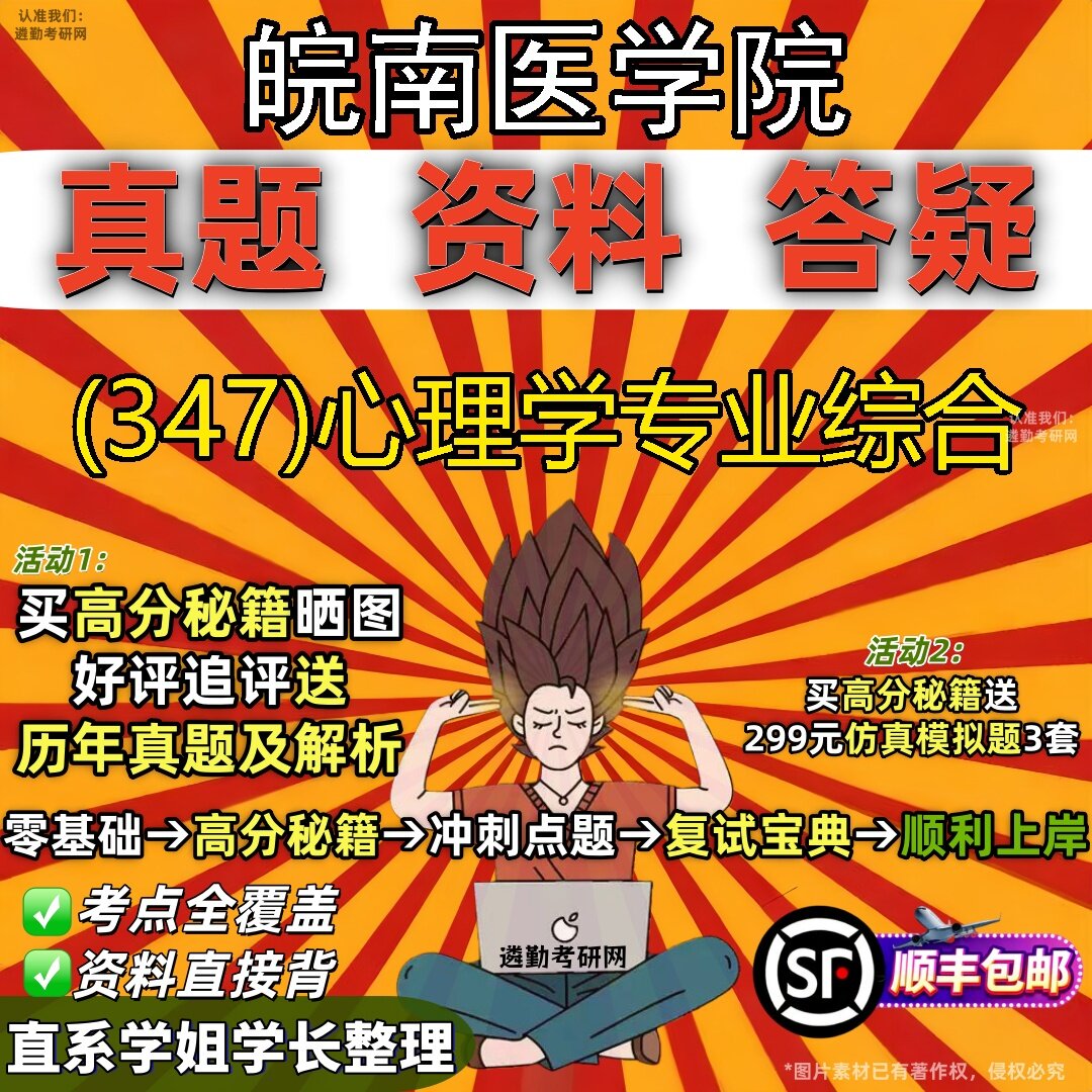 2027皖南医学院研究生考试 (347)心理学专业综合真题教材辅导知识点题库笔记考研考试资料