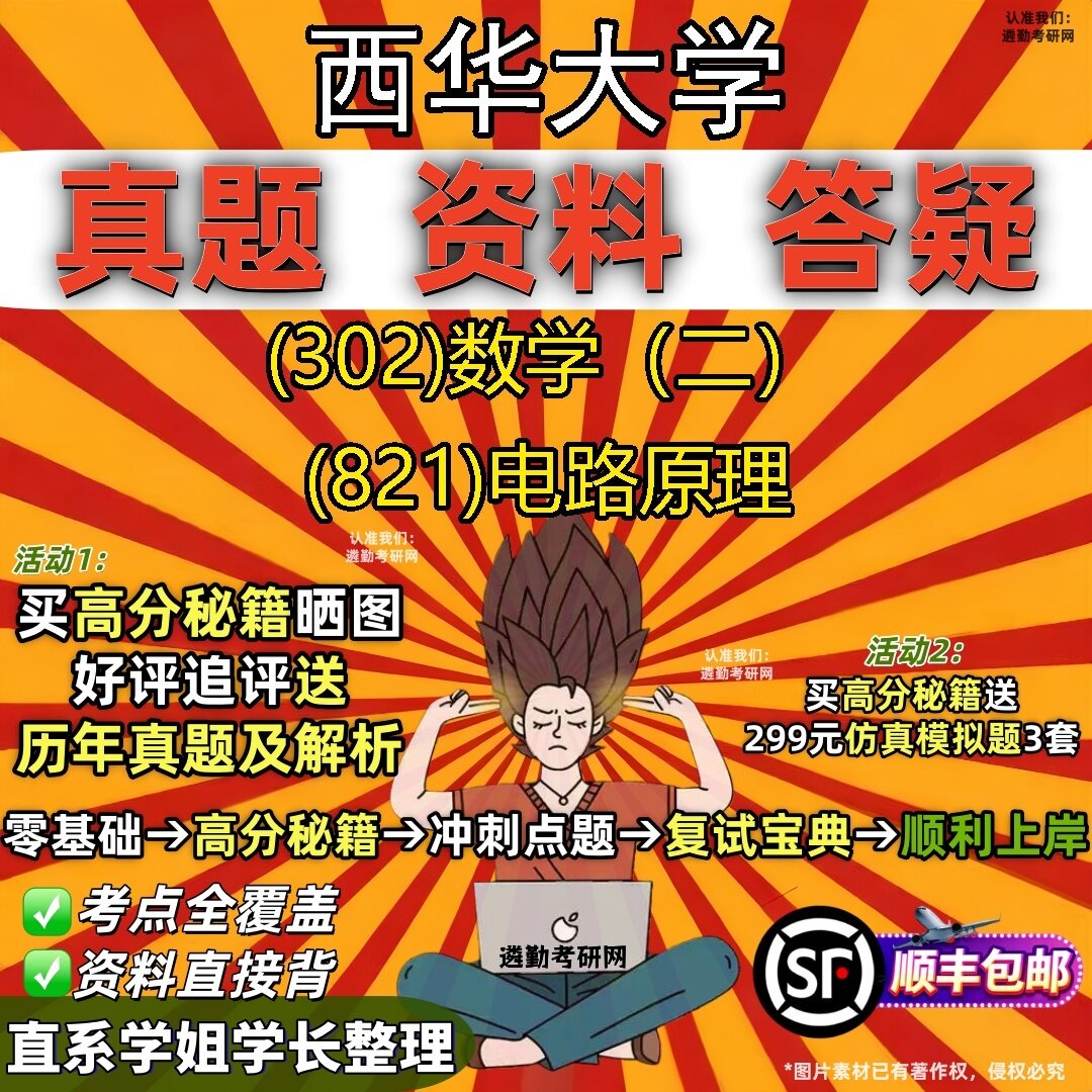 2027西华大学研究生考试 (302)数学(二) (821)电路原理真题教材辅导知识点题库笔记考研考试资料