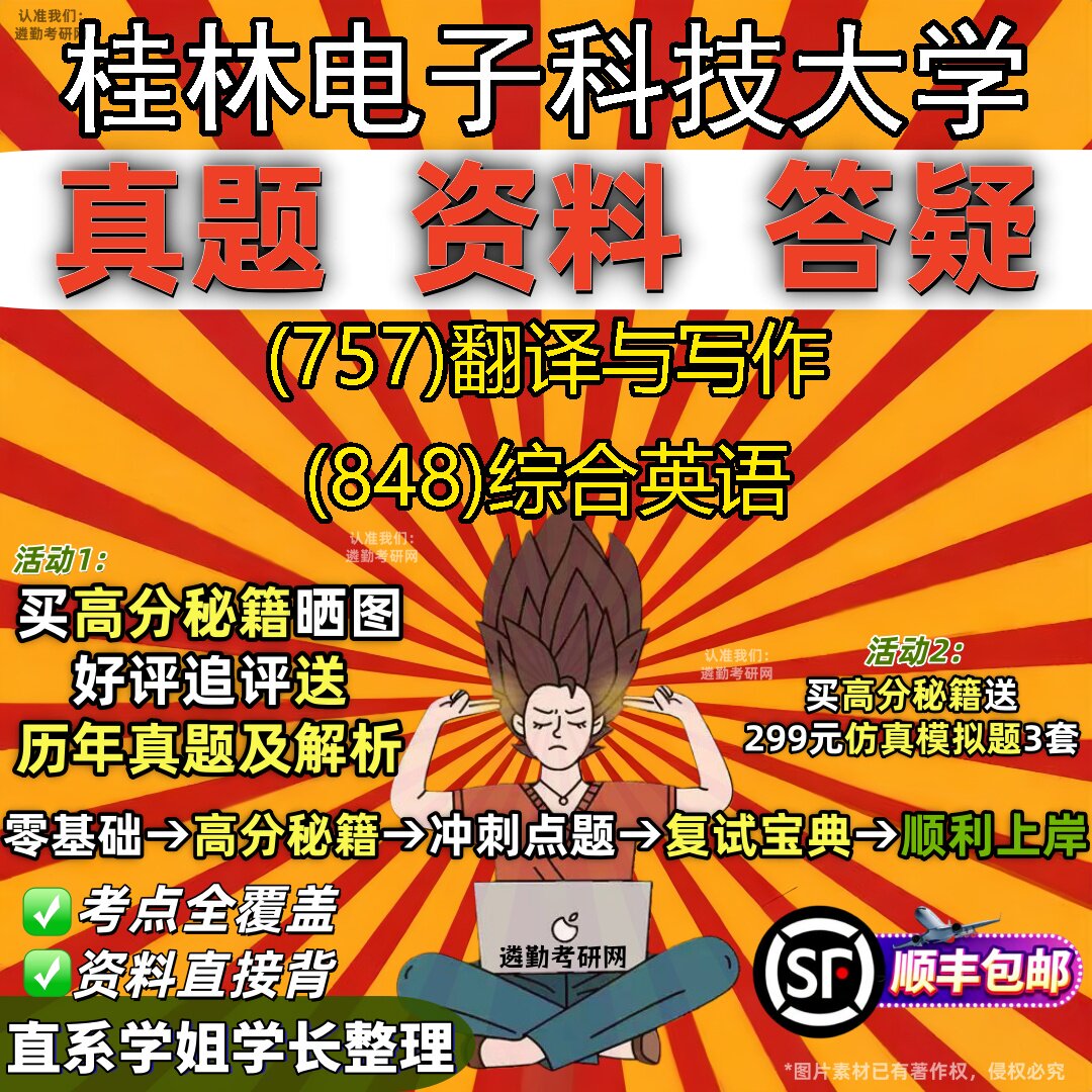 2027桂林电子科技大学研究生考试 (757)翻译与写作 (848)综合英语真题教材辅导知识点题库笔记考研考试资料