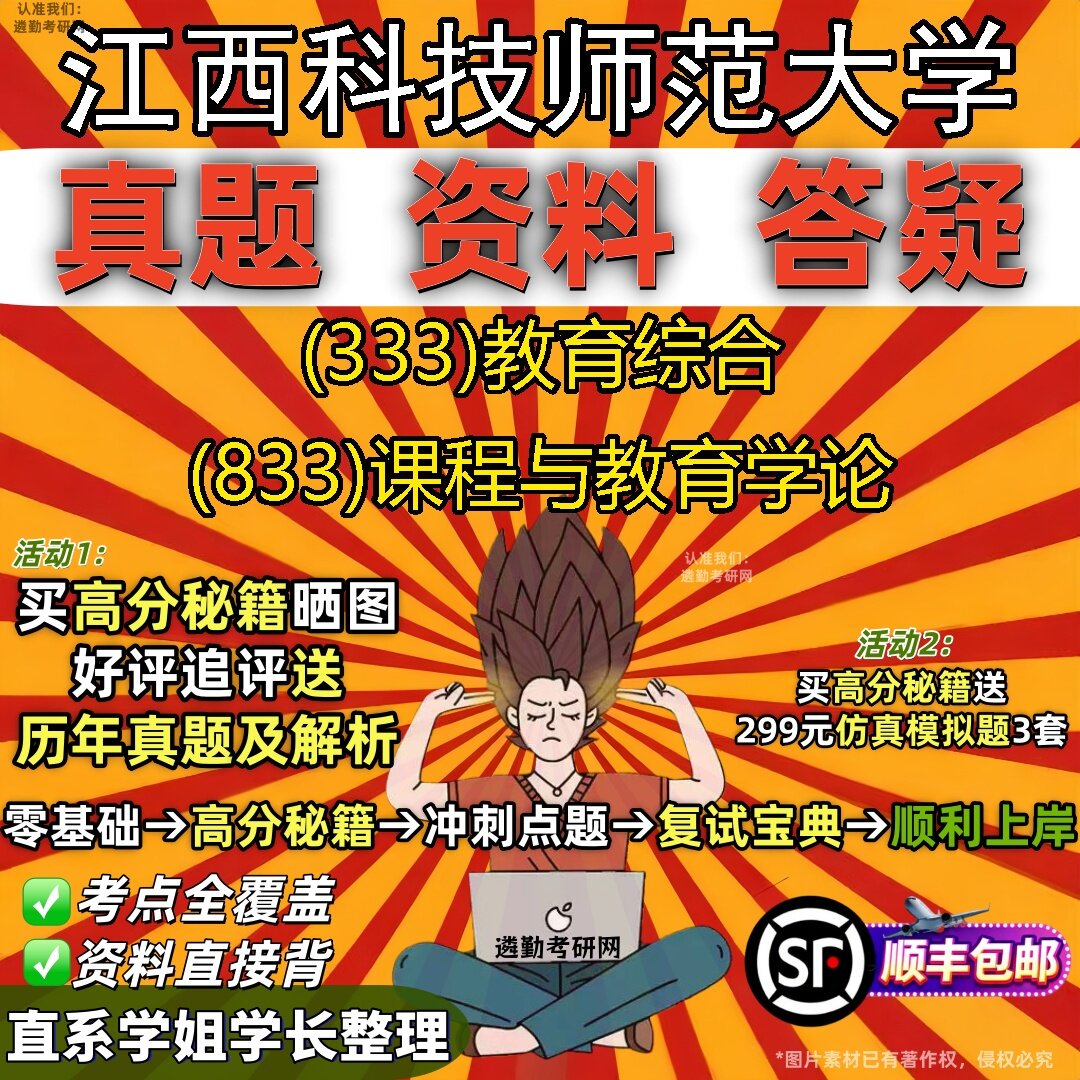 2027江西科技师范大学研究生考试 (333)教育综合 (833)课程与教育学论真题教材辅导知识点题库笔记考研考试资料
