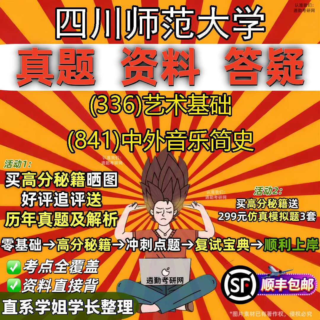 2027四川师范大学研究生考试 (336)艺术基础 (841)中外音乐简史真题教材辅导知识点重点总结精编导师题库笔记考研考试资料