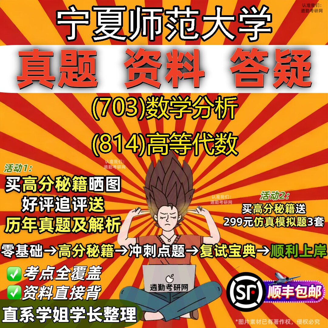 2027宁夏师范大学研究生考试 (703)数学分析 (814)高等代数真题教材辅导知识点题库笔记考研考试资料