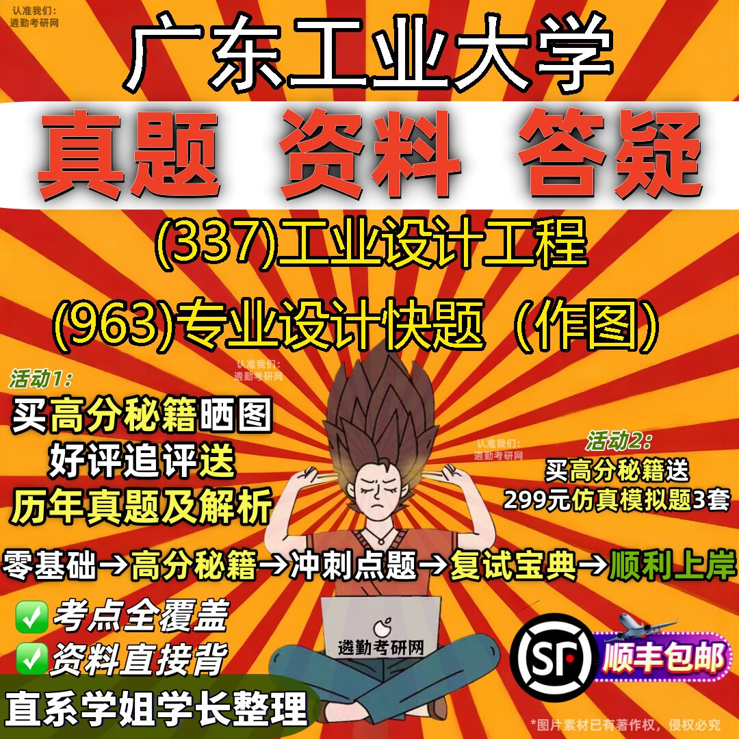 2027广东工业大学研究生考试 (337)工业设计工程 (963)专业设计快题(作图)真题教材辅导知识点重点总结题库笔记考研考试资料