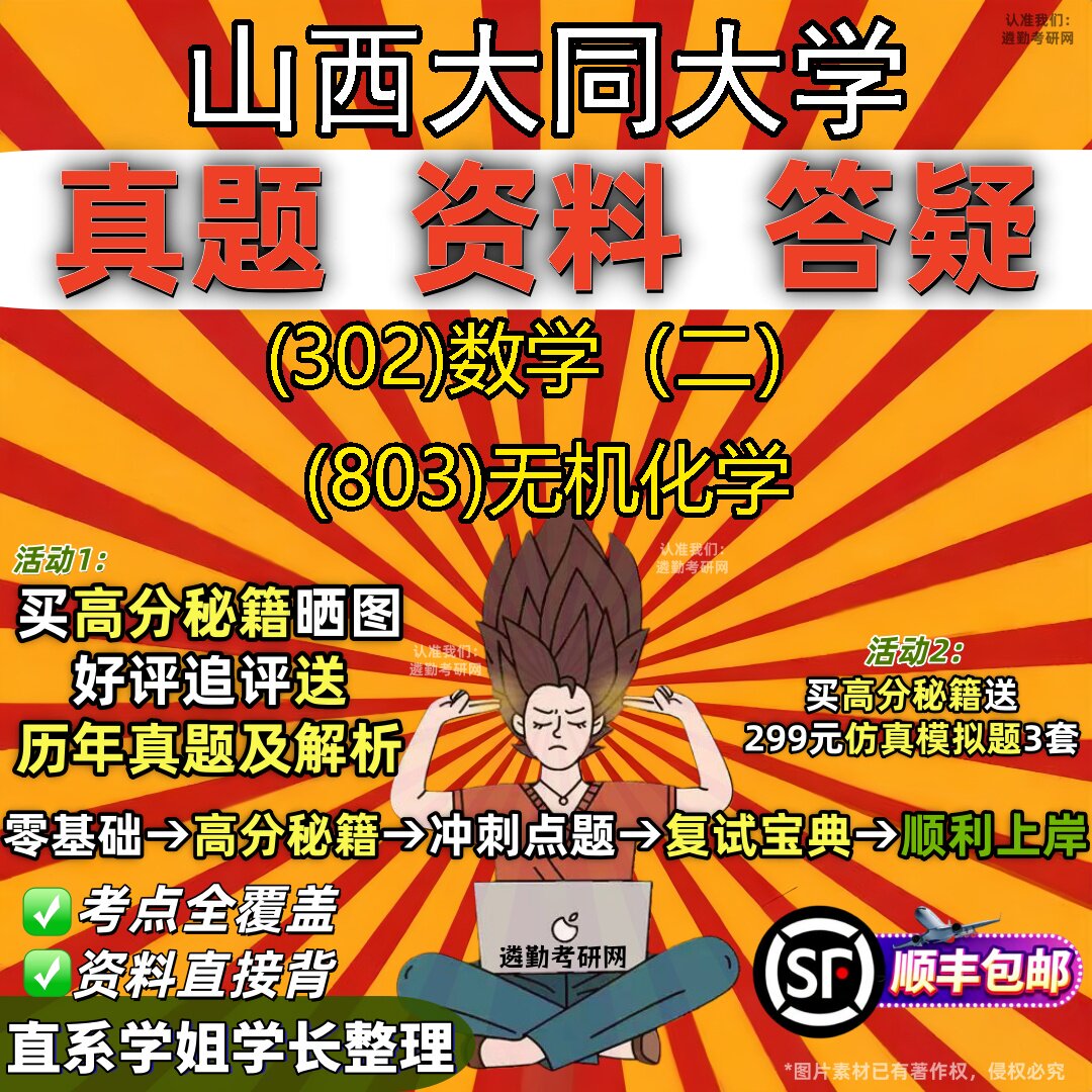 2027山西大同大学研究生考试 (302)数学(二) (803)无机化学真题教材辅导知识点题库笔记考研考试资料