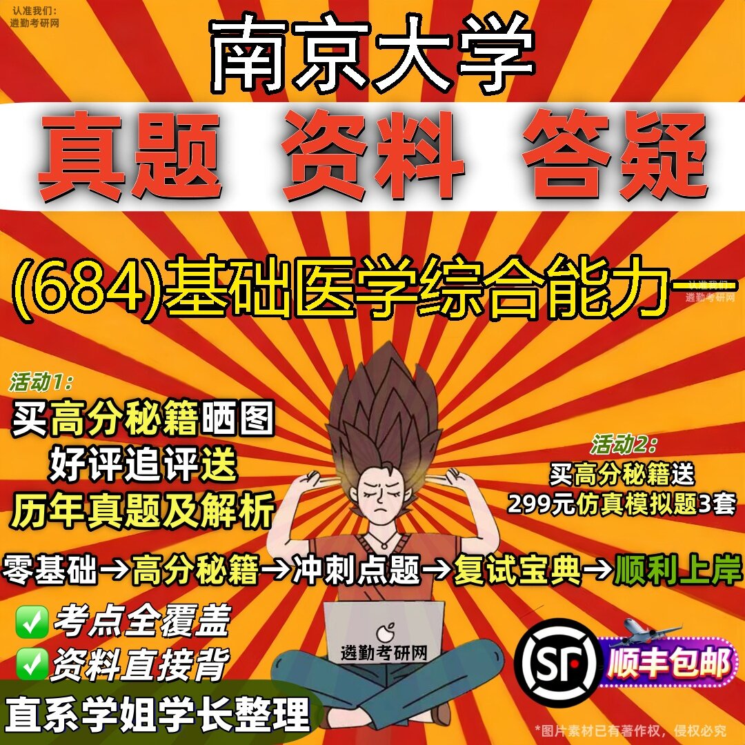 2027南京大学研究生考试 (684)基础医学综合能力一真题教材辅导知识点题库笔记考研考试资料
