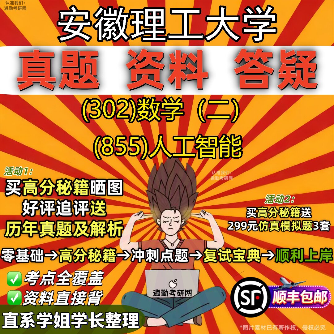 2027安徽理工大学研究生考试 (302)数学（二） (855)人工智能真题教材辅导知识点题库笔记考研考试资料