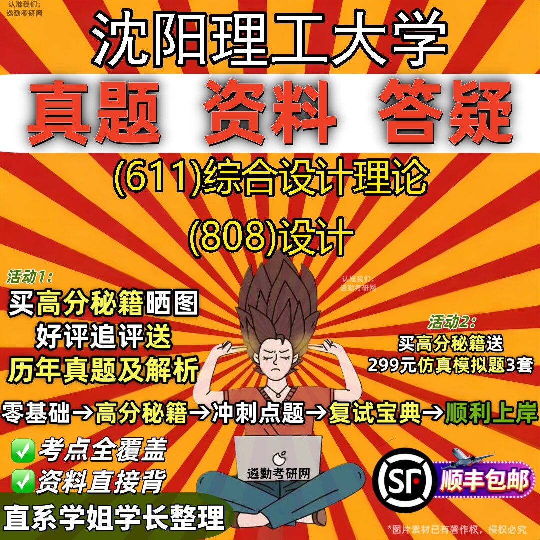 新版沈阳理工大学研究生考试 (611)综合设计理论 (808)设计真题教材辅导知识点题库笔记考研考试资料