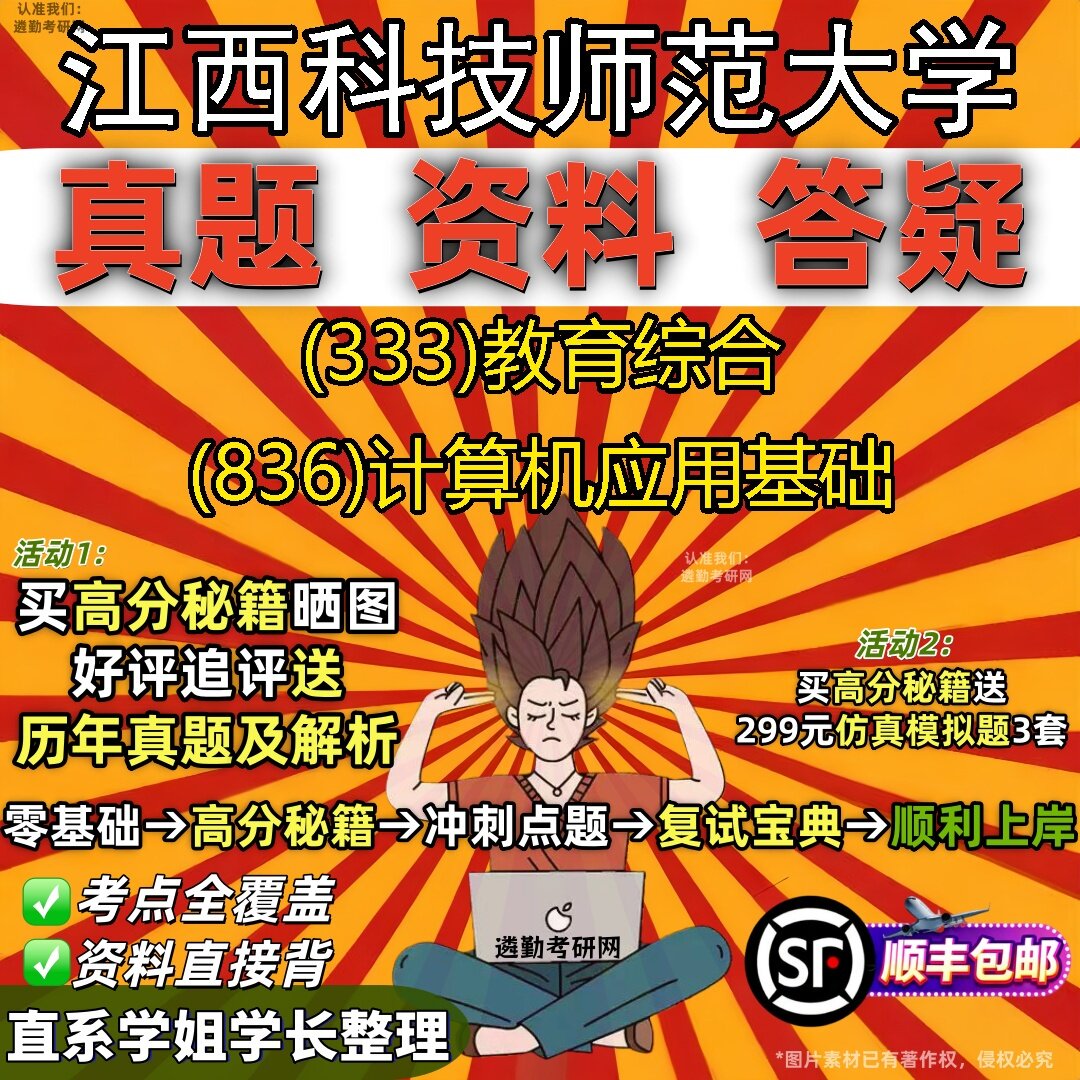 2027江西科技师范大学研究生考试 (333)教育综合 (836)计算机应用基础真题教材辅导知识点题库笔记考研考试资料