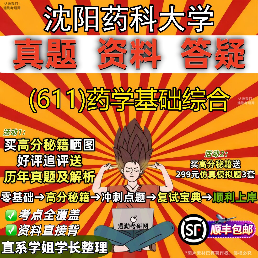 2027沈阳药科大学研究生考试 (611)药学基础综合真题教材辅导知识点题库笔记考研考试资料
