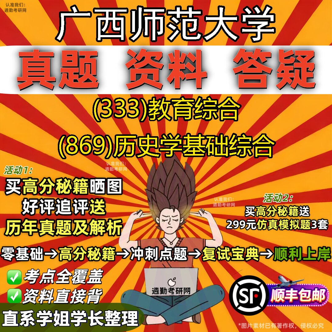 2027广西师范大学研究生考试 (333)教育综合 (869)历史学基础综合真题教材辅导知识点重点总结精编导师题库笔记考研考试资料