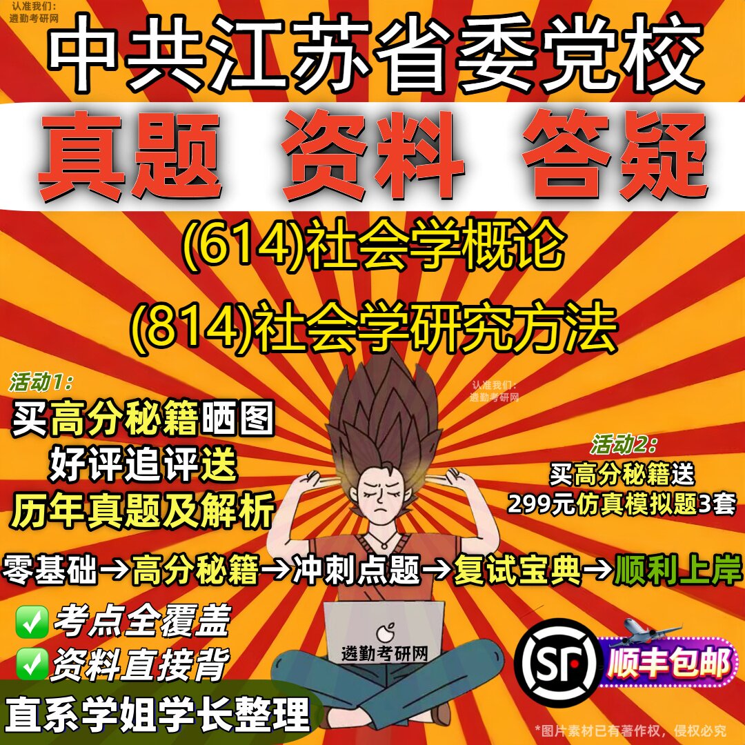 2027中共江苏省委党校研究生考试 (614)社会学概论 (814)社会学研究方法真题教材辅导知识点重点总结精编导师题库笔记考研考试资料