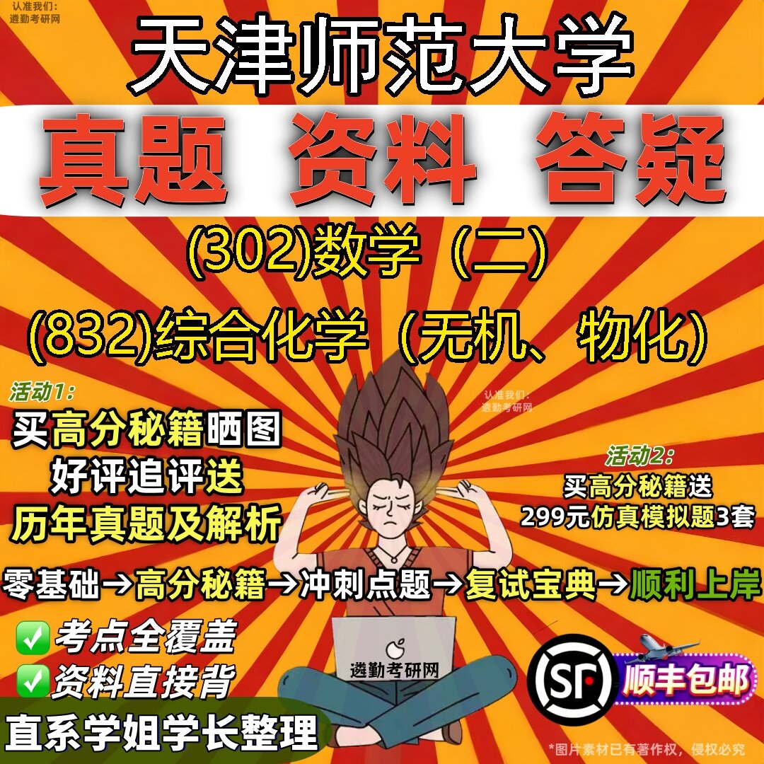 2027天津师范大学研究生考试 (302)数学(二) (832)综合化学(无机、物化)真题教材辅导知识点题库笔记考研考试资料
