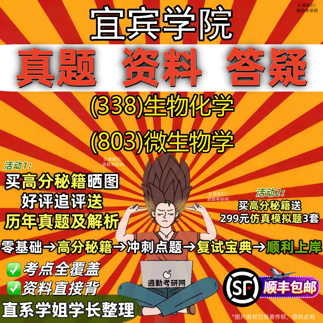 2027宜宾学院研究生考试 (338)生物化学 (803)微生物学真题教材辅导知识点题库笔记考研考试资料
