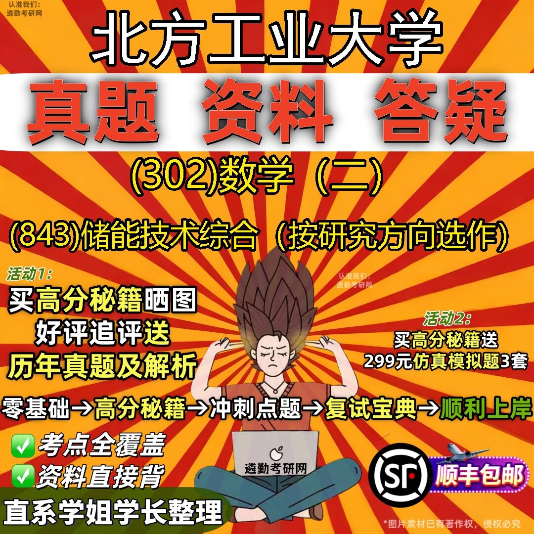 2027北方工业大学研究生考试 (302)数学(二) (843)储能技术综合(按研究方向选作)真题教材辅导知识点题库笔记考研考试资料