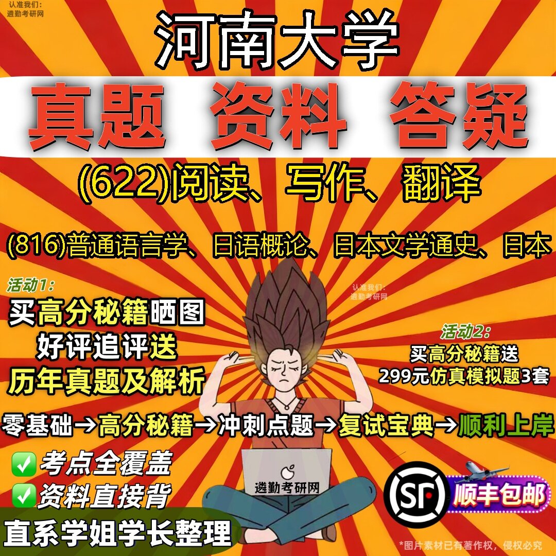 2027河南大学研究生考试 (622)阅读、写作、翻译 (816)普通语言学、日语概论、日本文学通史、日本真题教材题库笔记考研考试资料
