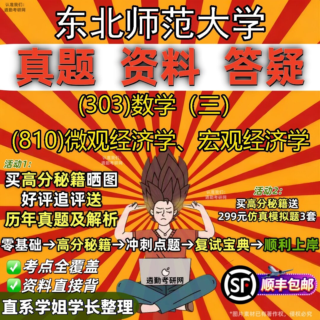2027东北师范大学研究生考试 (303)数学(三) (810)微观经济学、宏观经济学真题教材辅导知识点题库笔记考研考试资料