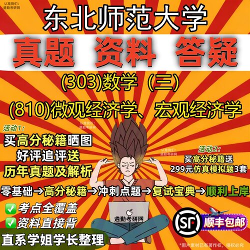 2027东北师范大学研究生考试 (303)数学（三） (810)微观经济学、宏观经济学真题教材辅导知识点题库笔记考研考试资料