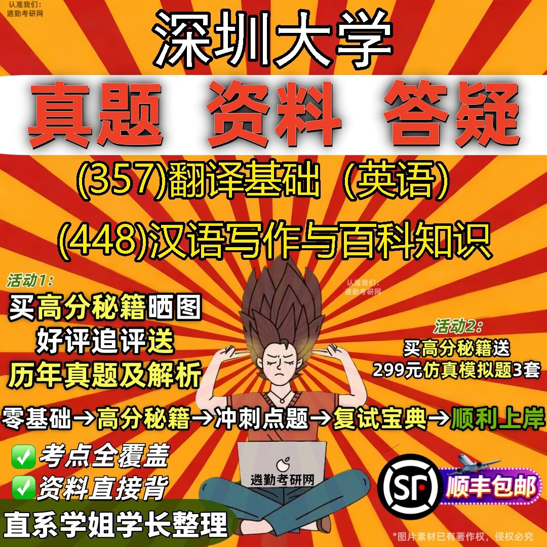 2027深圳大学研究生考试 (357)翻译基础(英语) (448)汉语写作与百科知识真题教材辅导知识点题库笔记考研考试资料