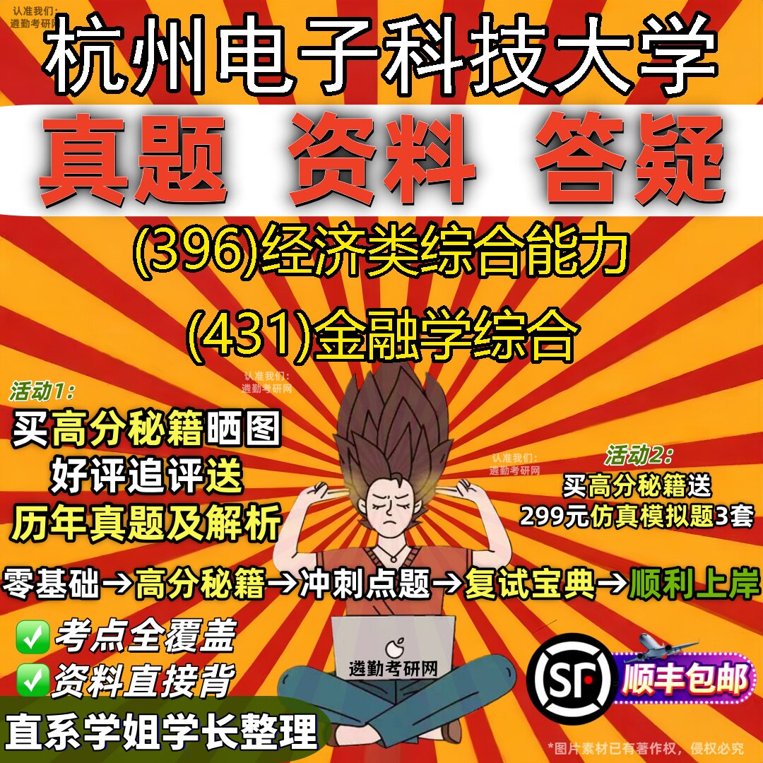 2027杭州电子科技大学研究生考试 (396)经济类综合能力 (431)金融学综合真题教材辅导知识点题库笔记考研考试资料