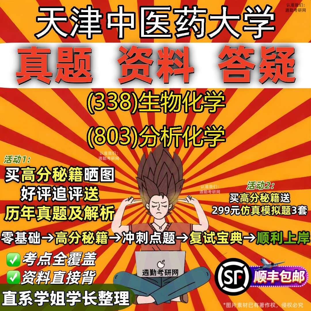 2027天津中医药大学研究生考试 (338)生物化学 (803)分析化学真题教材辅导知识点重点总结精编导师题库笔记考研考试资料
