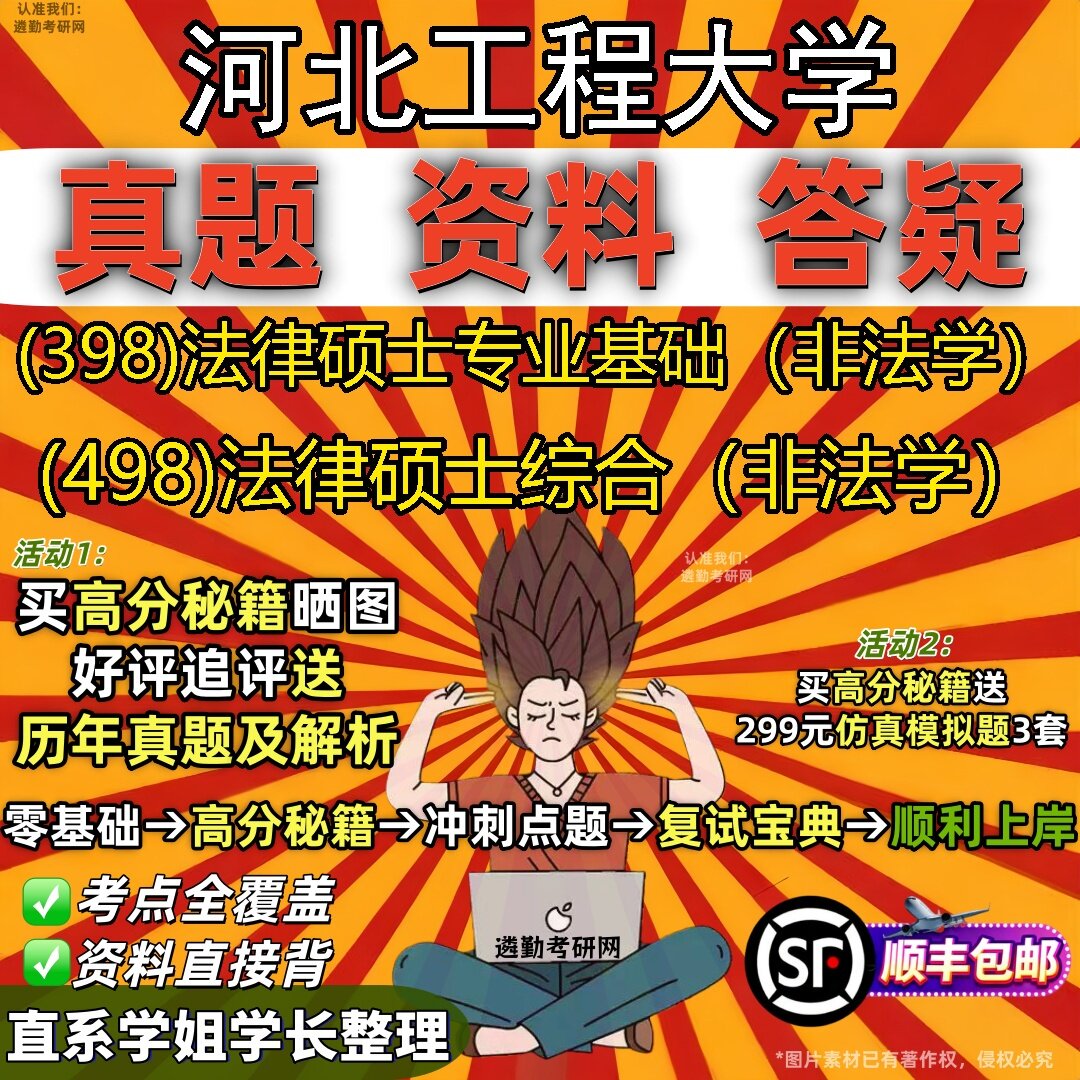 2027河北工程大学研究生考试 (398)法律硕士专业基础（非法学） (498)法律硕士综合（非法学）真题教材题库笔记考研考试资料