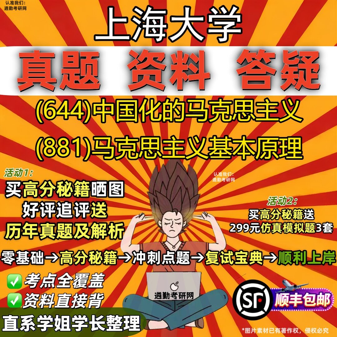 2027上海大学研究生考试 (644)中国化的马克思主义 (881)马克思主义基本原理真题教材辅导知识点重点总结题库笔记考研考试资料