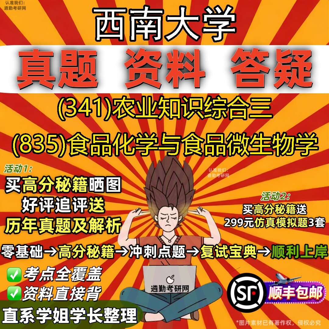 2027西南大学研究生考试 (341)农业知识综合三 (835)食品化学与食品微生物学真题教材辅导知识点题库笔记考研考试资料