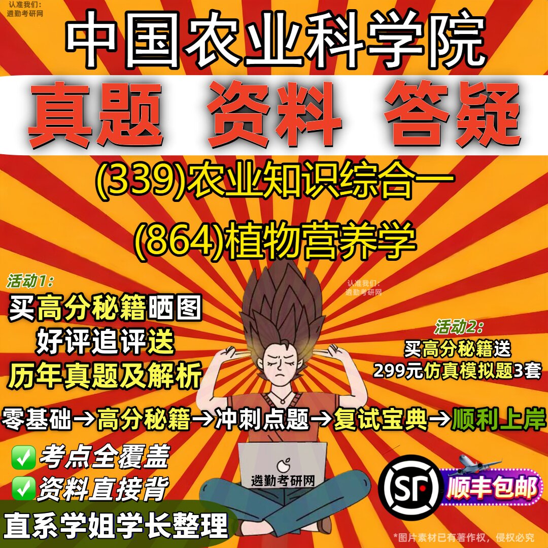 2027中国农业科学院研究生考试 (339)农业知识综合一 (864)植物营养学真题教材辅导知识点重点总结精编导师题库笔记考研考试资料