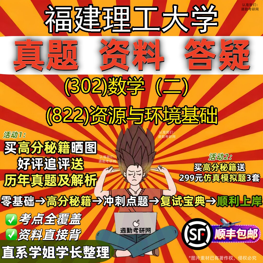 2027福建理工大学研究生考试 (302)数学(二) (822)资源与环境基础真题教材辅导知识点题库笔记考研考试资料