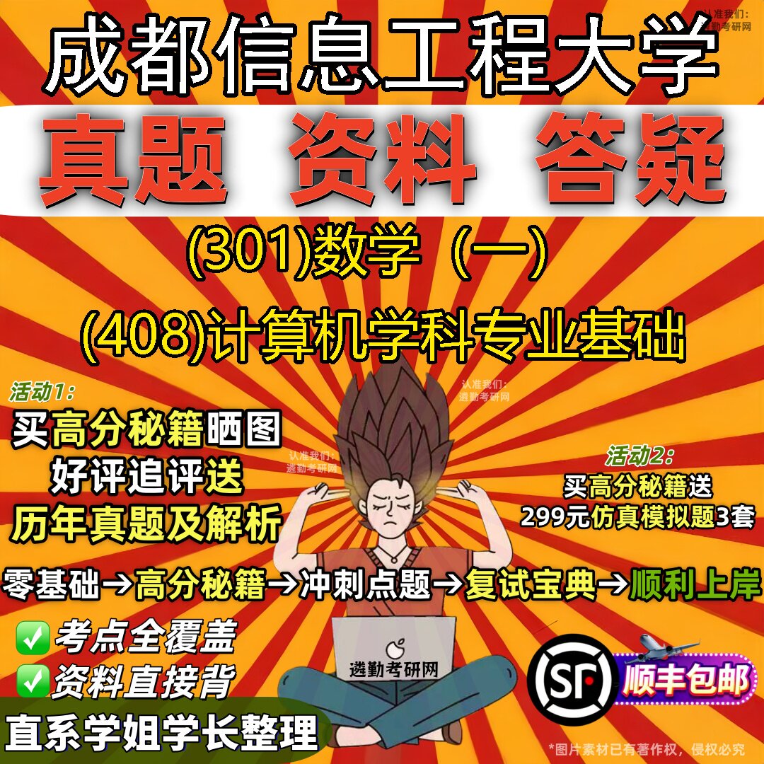 2027成都信息工程大学研究生考试 (301)数学（一） (408)计算机学科专业基础真题教材辅导知识点题库笔记考研考试资料