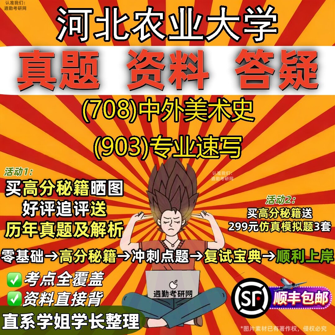 2027河北农业大学研究生考试 (708)中外美术史 (903)专业速写真题教材辅导知识点题库笔记考研考试资料
