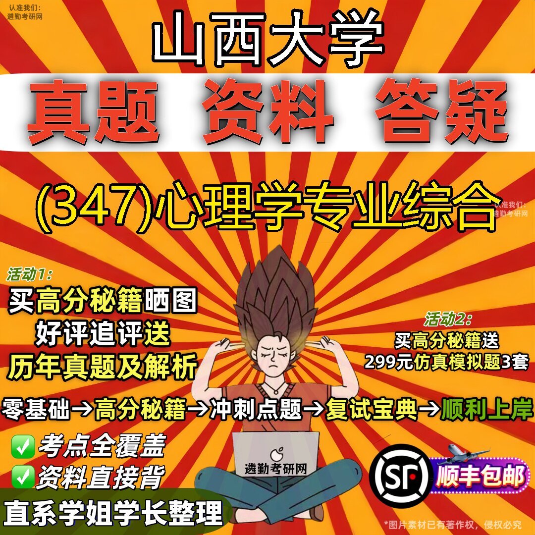 2027山西大学研究生考试 (347)心理学专业综合真题教材辅导知识点题库笔记考研考试资料