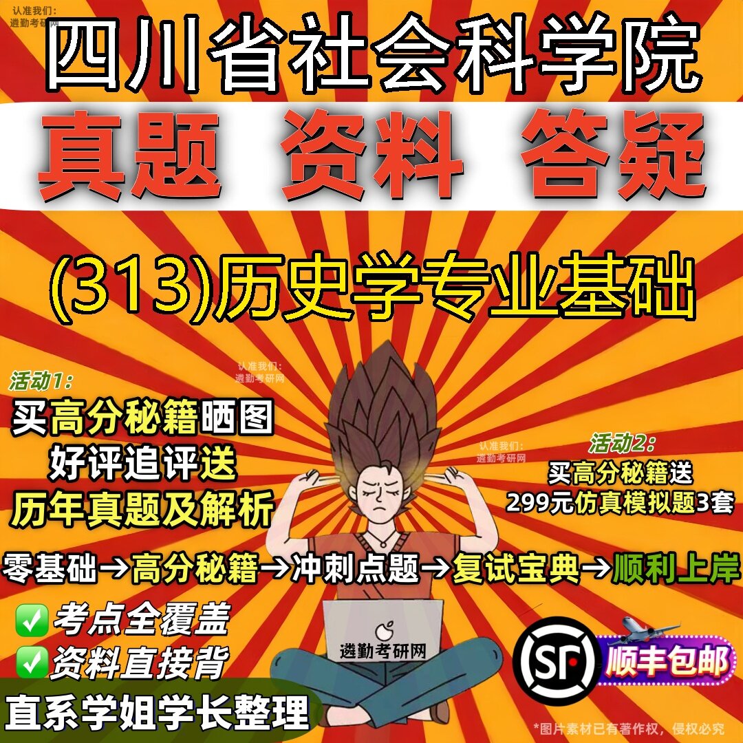2027四川省社会科学院研究生考试 (313)历史学专业基础真题教材辅导知识点题库笔记考研考试资料