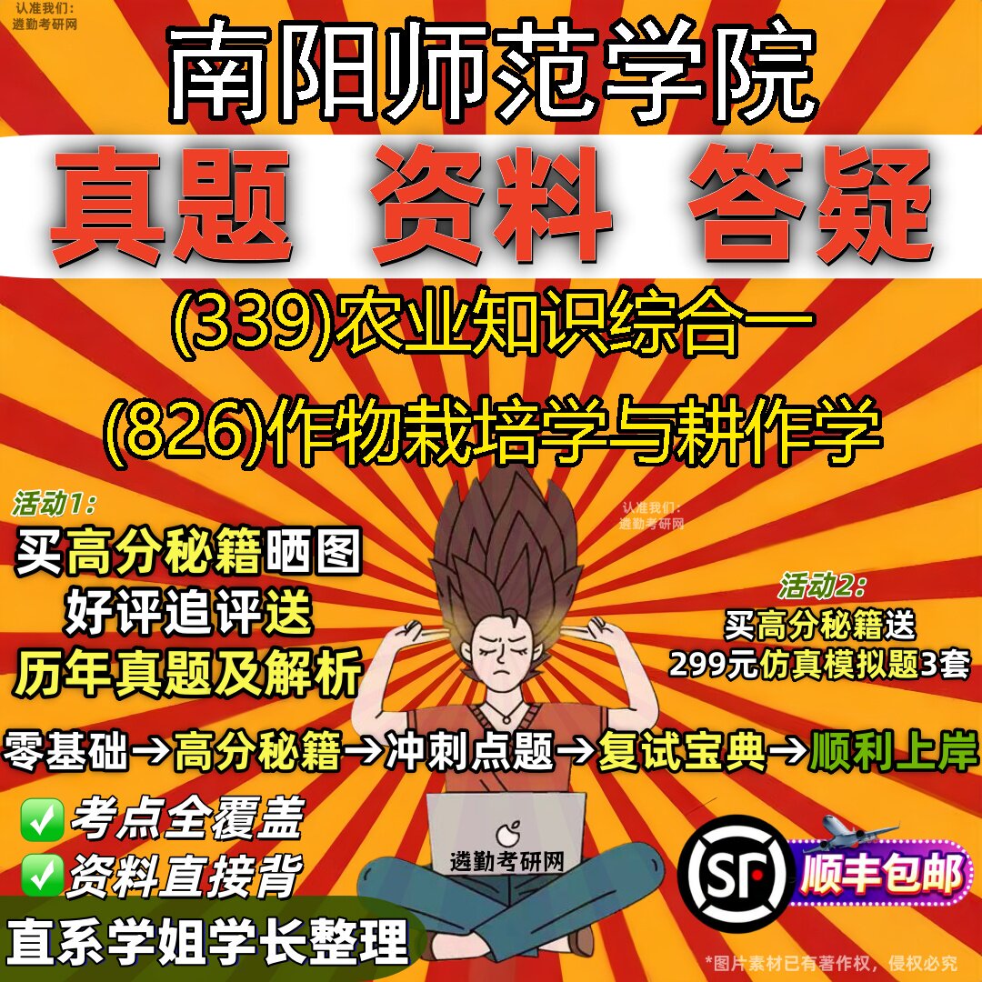 2027南阳师范学院研究生考试 (339)农业知识综合一 (826)作物栽培学与耕作学真题教材辅导知识点重点总结题库笔记考研考试资料