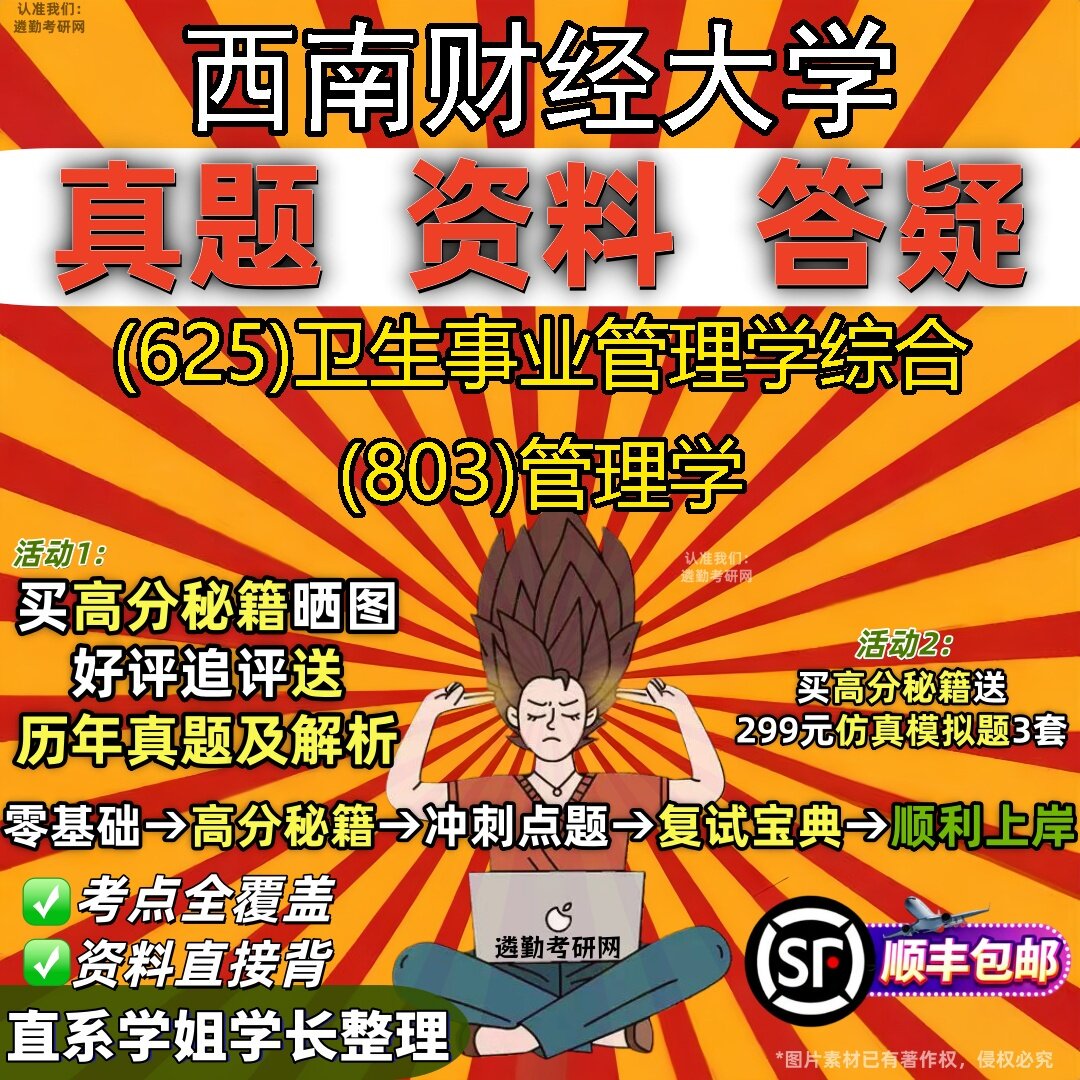 2027西南财经大学研究生考试 (625)卫生事业管理学综合 (803)管理学真题教材辅导知识点题库笔记考研考试资料