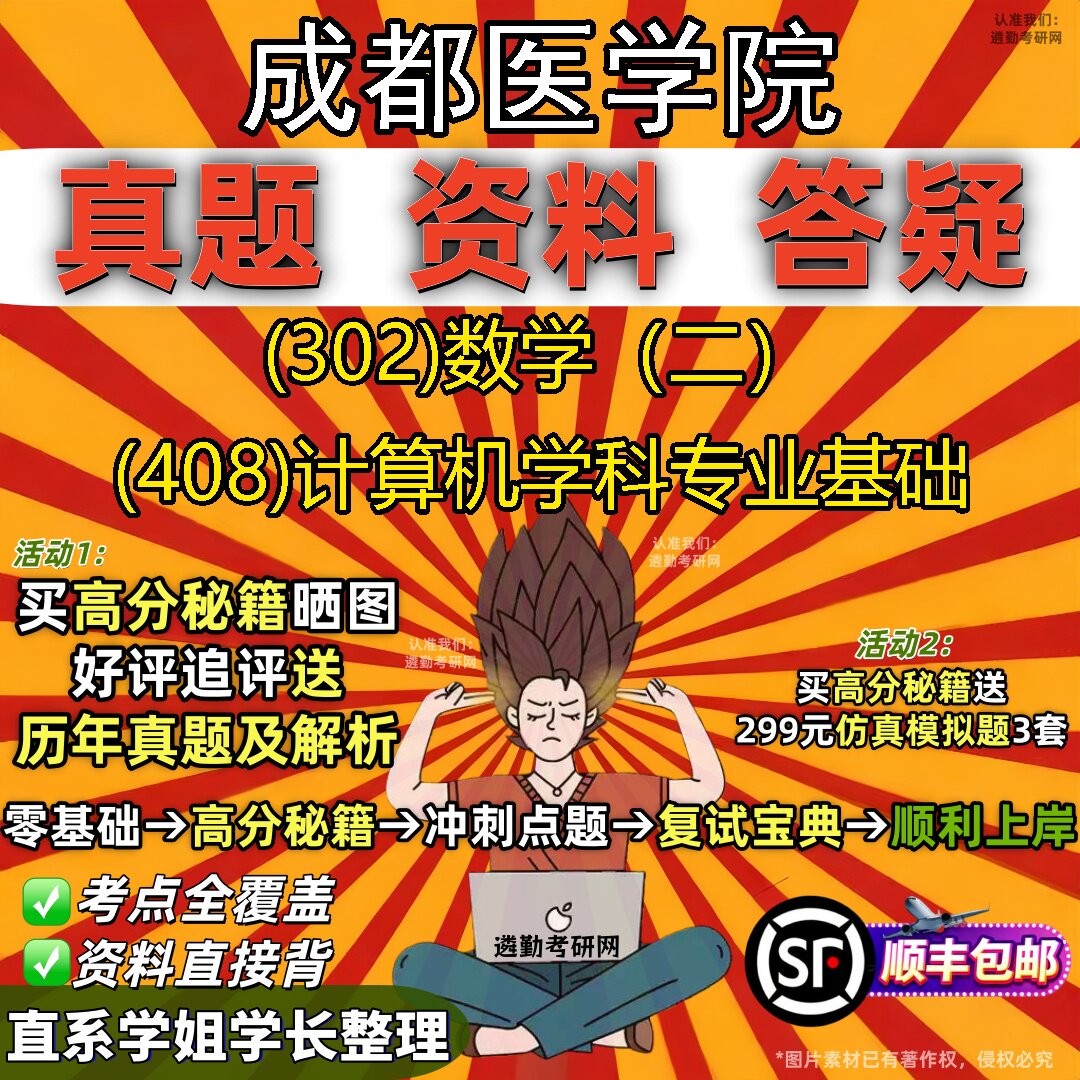 2027成都医学院研究生考试 (302)数学（二） (408)计算机学科专业基础真题教材辅导知识点题库笔记考研考试资料